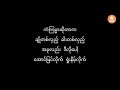 ဖြေသိမ့်လိုက် ဝိုင်ဝိုင်း karaoke with lyrics phyay theint lite – y wine