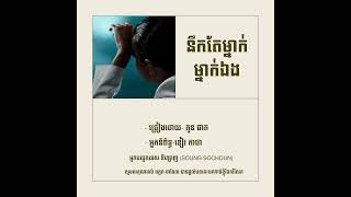 នឹកតែម្នាក់ឯង- ច្រៀងដោយ- កូន ផាត