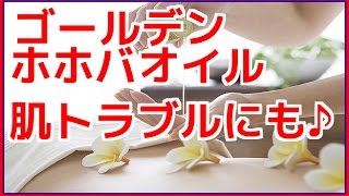 どんな肌トラブルにも対応♪実力派「ゴールデンホホバオイル」の使い方と効果・効能を調べたよ♪