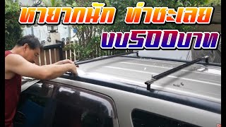 Diyแร็คหลังคา HONDA CRV 2  งบประมาณ 500 บาทเท่านั้น l DIY Roof Rack HONDA CRV 2 l DIY กับaen