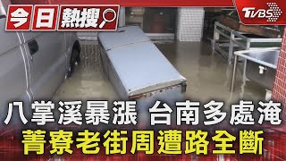 雨勢趨緩!八掌溪暴漲 台南多處淹 菁寮老街周遭路全斷｜TVBS新聞 @TVBSNEWS01