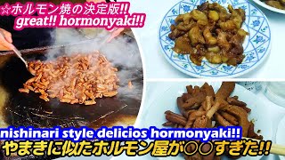 【激安!!やまき流の絶品ホルモン屋を発見した!!大正】あきやす AKIYASU grilled hormone hormonyaki japanese street food せんべろ