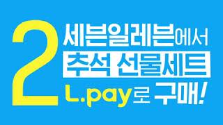 [L.pay X 7-ELEVEN] 추석 선물세트를 엘페이로 구매한다면?...