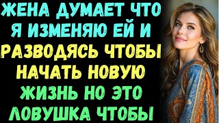 Муж устраивает идеальную ловушку, чтобы разоблачить измену жены! | Истории измен с Reddit#кино