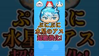 【バク修正】水星のアスが最強になって帰ってきた!#妖怪ウォッチ#ぷにぷに#shorts