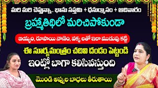 Sravanthi - మరి మరి చెప్తున్నా.. భాను సప్తమి + ధనుర్మాసం + ఆదివారం | SumanTV MOM