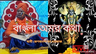 অমর কথা।। বাংলা ভাগবত পাঠ।। স্বামী কেশবানন্দ বন মহারাজ।।