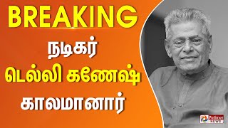 #Breaking : நடிகர் டெல்லி கணேஷ் காலமானார் | Actor Delhi Ganesh | RIP | Passed Away