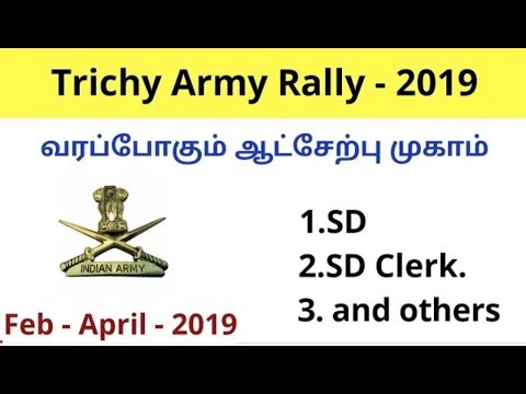 Trichy army Rally வரவிருக்கும் வேலை வாய்ப்பு முகாம். Trichy army Rally வரவிருக்கும் வேலை வாய்ப்பு முகாம்.