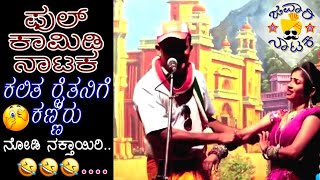 Kalita Raitana kanhnhiru natak Javari Nataka Full Comedy Nataka