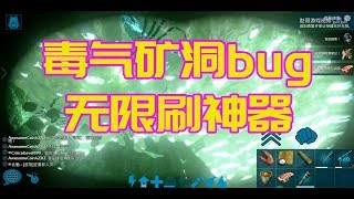 ARK-方舟生存進化毒氣礦洞無限刷神器bug無限刷傳說圖紙