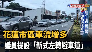 花蓮市區車流增多 議員提設「新式左轉避車道」－民視新聞