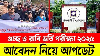 গুচ্ছ ও রাবি ভর্তি আবেদন তারিখ আপডেট প্রকাশ । GST admission Update । RU Admission Update