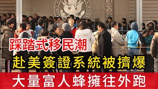 踩踏式移民潮出現，赴美簽證系統被擠爆癱瘓，大量富人蜂擁往外跑，普通人也在想盡辦法逃離，説好的一起愛國呢？