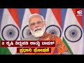 3 ಕೃಷಿ ತಿದ್ದುಪಡಿ ಕಾಯ್ದೆ ವಾಪಸ್ ಪ್ರಧಾನಿ ಘೋಷಣೆ 3 farm laws to be cancelled