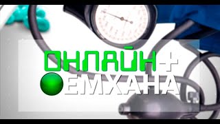 Онлайн Емхана