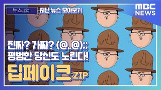 [뉴스.zip / 지난 뉴스 모아보기] 진짜? 가짜? 평범한 당신도 노린다! 딥페이크.ZIP (MBC뉴스) #뉴스zip