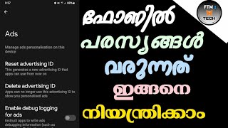 ഫോണിൽ വരുന്ന പരസ്യങ്ങൾ നിയന്ത്രിക്കാം | This is how you can control the ads that come on your phone