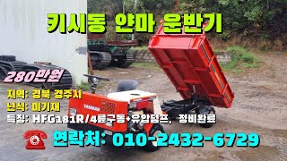 [[11월07일, 마실6729호]] 키시동 얀마 운반기 HFG181R ※중고농기계, 중고관리기, 중고트랙터, 중고경운기, 중고콤바인※