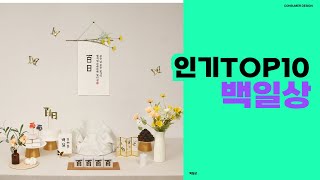 아기의 첫 번째 백일을 기념하는 정성 가득한 상차림 백일상 TOP10