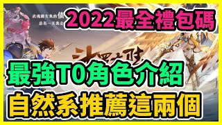 【斗羅大陸 武魂覺醒】最強T0角色介紹 四大自然系中練這兩個系!! 2022最全禮包碼兌換領取教學 | 藤藤