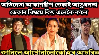 অভিনেতা আকাশদ্বীপ ডেকাই আঙুৰলতা ডেকাৰ বিষয়ে কিয় এনেকৈ ক'লে// akashdeep deka interview