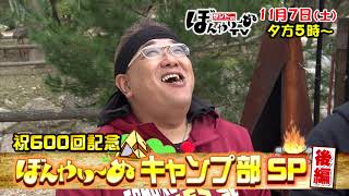 【tbcテレビ】「サンドのぼんやり～ぬTV」11月7日 600回突入記念 ぼんやり～ぬキャンプ部スペシャル 後編