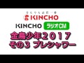 ウケる！その３ kincho金鳥ラジオＣＭ プレシャワー