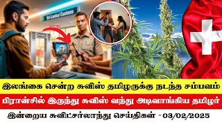 இன்றைய சுவிட்சர்லாந்து செய்திகள் (03/02/2025) – Swiss Tamil News Today  #swisstamiltv