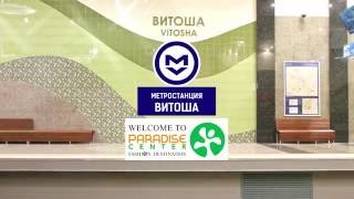 Метростанция Витоша - Welcome to Paradise Center Fashion Destination