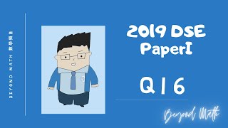 【必睇!DSE數學Tips】2019 DSE 數學 Math Paper 1 Q16｜Beyond Math 數學補習教育中心