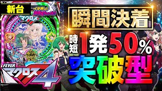 新台【Pフィーバーマクロスフロンティア4】時短1発50%で勝負が決着! 新台の魅力を徹底解説!! 熱い演出・打ち方・予告・リーチ、右打ちまで一挙紹介!!「イチ押し機種CHECK！」[パチンコ]