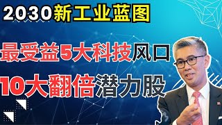 （科技股投资必看）贸工部长扎夫鲁推2030新版工业大蓝图，带火科技这5大风口，10的潜力翻倍科技股 #zaful #投资部长 #贸工部长 #2030 #工业大蓝图 #bluepint