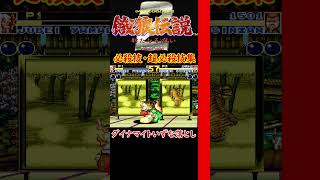 【餓狼伝説2】必殺技・超必殺技集【PCEngine】【山田十兵衛】【ダイナマイトいずな落とし】