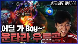 [LOL] 운타라 우르곳 - 도망칠 곳은 없습니다. 일로 오세요 Boy~