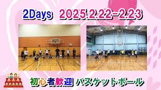 【2Days】初心者歓迎バスケットボールin埼玉川口～2025.2.22－2.23.ダイジェスト～