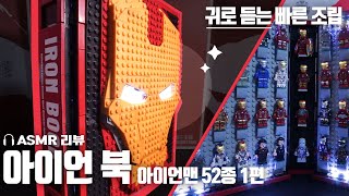 [어벤져스 레고] 모든 아이언맨을 책 한 권에? | 아이언북 LED 아이언맨 미니피규어 52종 레고 스톱모션 빠른 조립 1편 | 힐링 ASMR | SY1361 리뷰