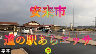 師走のウォーキング 12月16日 金曜 曇り 電波塔の山に登って見よう 安来市 道の駅あらエッサ 島根県安来市中海町 道の駅あらエッサ