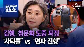 김행, 청문회 도중 퇴장…“사퇴를” vs “편파 진행” | 토요랭킹쇼