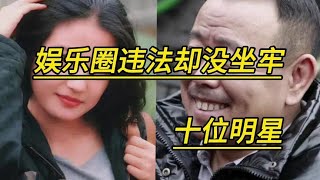 娱乐圈违法却没有坐牢的十位明星#娱乐圈的那些事儿 【娱乐小豆逗记】