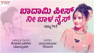 Badami Pice Nee Bala Nice | ಬಾದಾಮಿ ಪೀಸ್ ನೀ ಬಾಳ | Nataka Song | Shivashankar Badiger