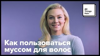 Как пользоваться муссом для волос - All Things Hair