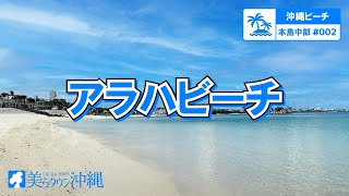 【沖縄ビーチ】本島中部 #002 アラハビーチ（北谷町）