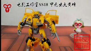 （玩模汇）变形金刚 电影工作室SS18  加强级 甲壳虫大黄蜂Transformers Movie Studio SS18 Enhanced Beetle Bumblebee