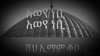 አወየ ነቢ አወየ ነቢ - ሸህ ኢማም ቆቦ