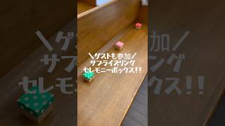 【オリジナル演出】サプライズリングボックス💍 #wedding #挙式 #結婚式 #カップル #挙式レポ #結婚 #結婚式場 #プロポーズ