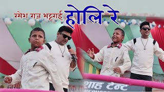 तहल्का मच्चियो | Ramesh Raj Bhattarai New Nepali Holi Song 2081/2025 #holisong2081 #holisong2025