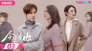 ENGSUB【FULL】今生有你 Because of Love EP03 | 钟汉良/李小冉/王阳/田蕾希/范诗然/秦鸣悦/古斌/刘大为 |爱情/都市/剧情|优酷宠爱剧场 YOUKU ROMANCE