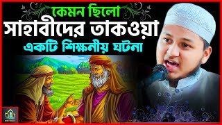 Waz Update। সাহাবাদের তাকওয়া।  জুনায়েদ আল হাবিব কুমিল্লা। Junaid al habib cumilla। Update Waz 2022