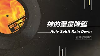 【神的聖靈降臨 / Holy Spirit Rain Down】官方歌詞MV - 約書亞樂團